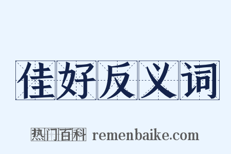佳好反义词是什么意思的图片